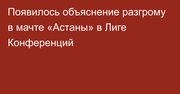 Появилось объяснение разгрому в мачте «Астаны» в Лиге Конференций