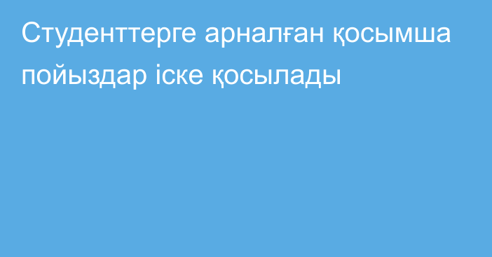 Студенттерге арналған қосымша пойыздар іске қосылады