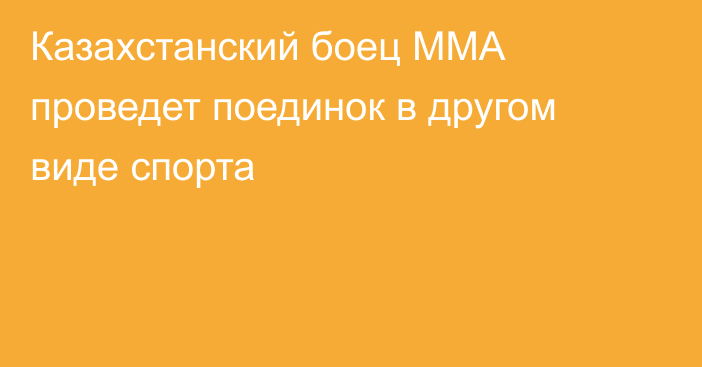 Казахстанский боец ММА проведет поединок в другом виде спорта