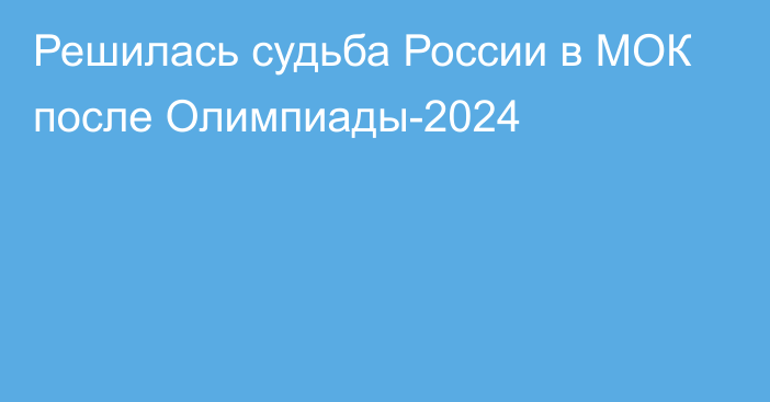 Решилась судьба России в МОК после Олимпиады-2024