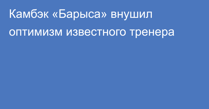 Камбэк «Барыса» внушил оптимизм известного тренера