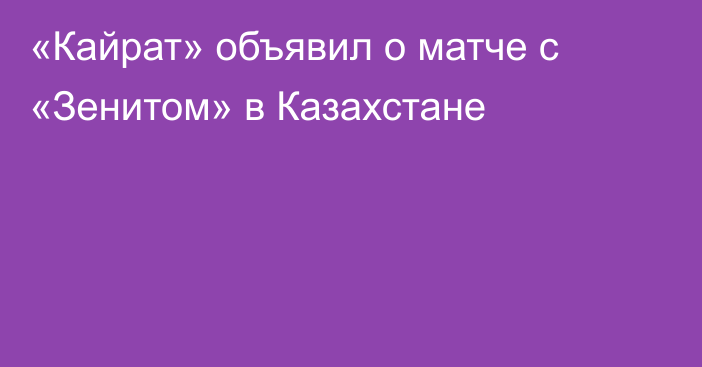 «Кайрат» объявил о матче с «Зенитом» в Казахстане