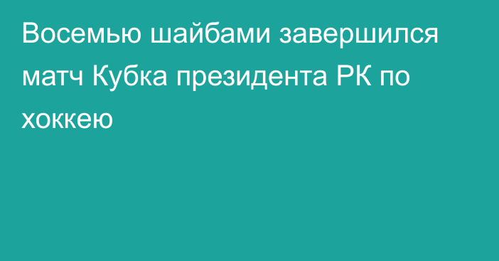 Восемью шайбами завершился матч Кубка президента РК по хоккею