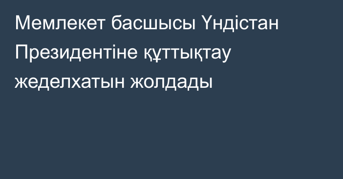 Мемлекет басшысы Үндістан Президентіне құттықтау жеделхатын жолдады