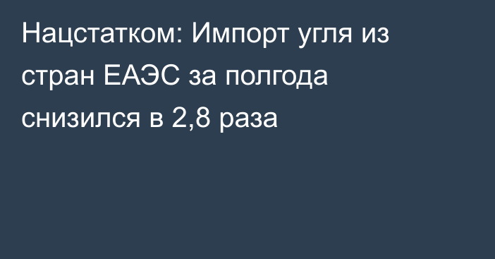 Нацстатком: Импорт угля из стран ЕАЭС за полгода снизился в 2,8 раза