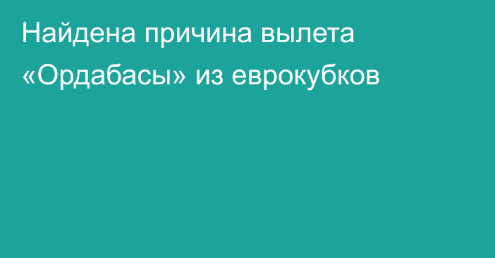 Найдена причина вылета «Ордабасы» из еврокубков