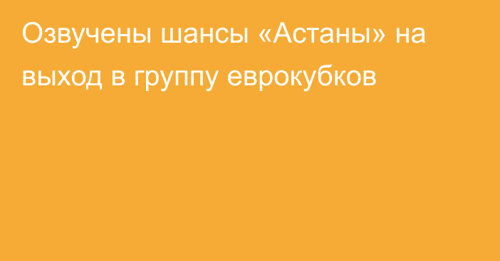 Озвучены шансы «Астаны» на выход в группу еврокубков