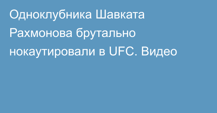 Одноклубника Шавката Рахмонова брутально нокаутировали в UFC. Видео