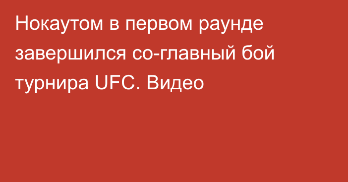 Нокаутом в первом раунде завершился со-главный бой турнира UFC. Видео