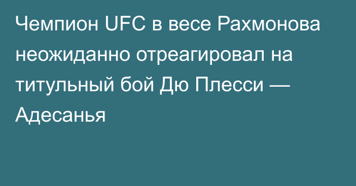 Чемпион UFC в весе Рахмонова неожиданно отреагировал на титульный бой Дю Плесси — Адесанья