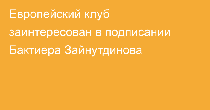 Европейский клуб заинтересован в подписании Бактиера Зайнутдинова