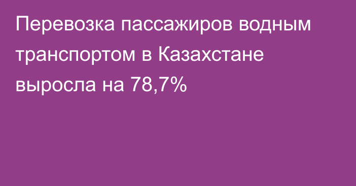 Перевозка пассажиров водным транспортом в Казахстане выросла на 78,7%