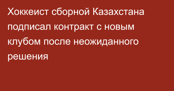 Хоккеист сборной Казахстана подписал контракт с новым клубом после неожиданного решения