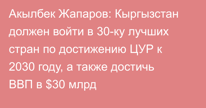 Акылбек Жапаров: Кыргызстан должен войти в 30-ку лучших стран по достижению ЦУР к 2030 году, а также достичь ВВП в $30 млрд