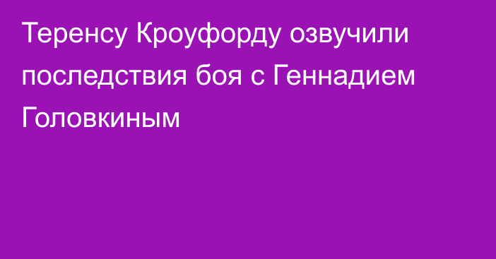 Теренсу Кроуфорду озвучили последствия боя с Геннадием Головкиным