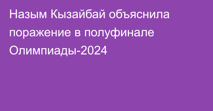 Назым Кызайбай объяснила поражение в полуфинале Олимпиады-2024