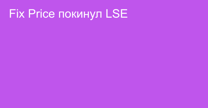 Fix Price покинул LSE