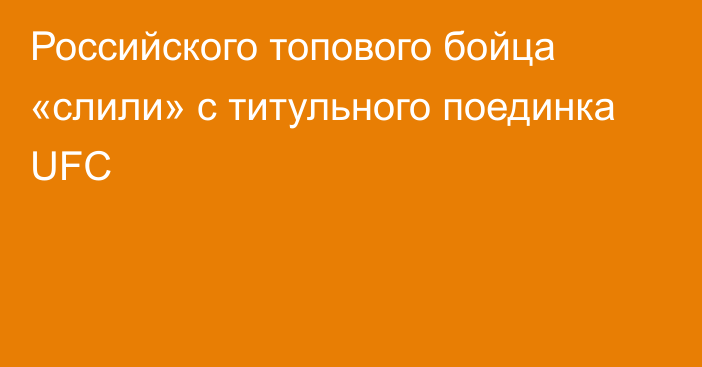 Российского топового бойца «слили» с титульного поединка UFC