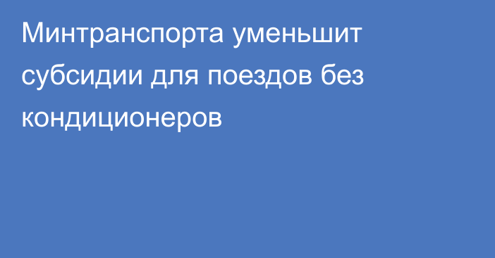 Минтранспорта уменьшит субсидии для поездов без кондиционеров