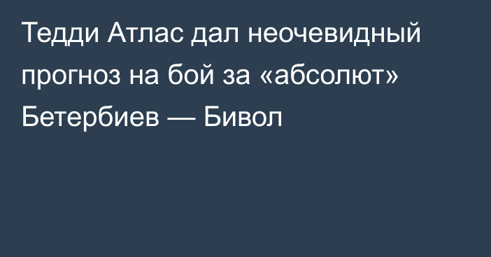 Тедди Атлас дал неочевидный прогноз на бой за «абсолют» Бетербиев — Бивол