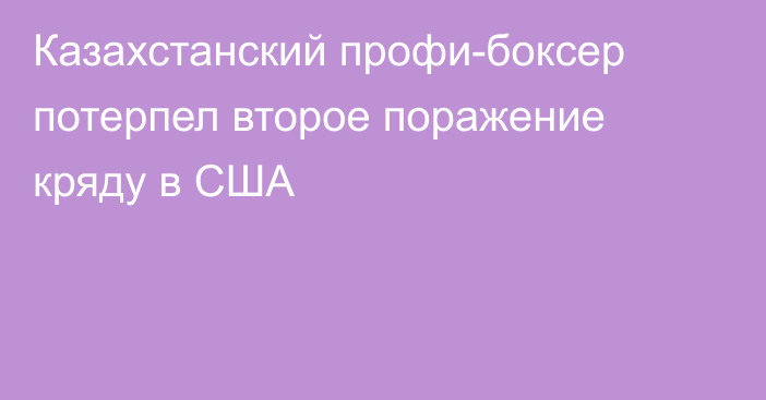 Казахстанский профи-боксер потерпел второе поражение кряду в США