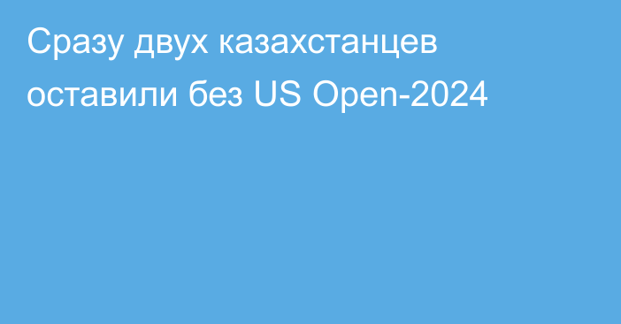 Сразу двух казахстанцев оставили без US Open-2024