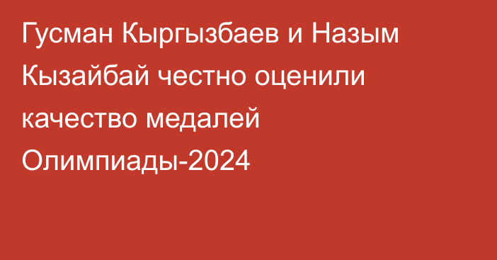 Гусман Кыргызбаев и Назым Кызайбай честно оценили качество медалей Олимпиады-2024