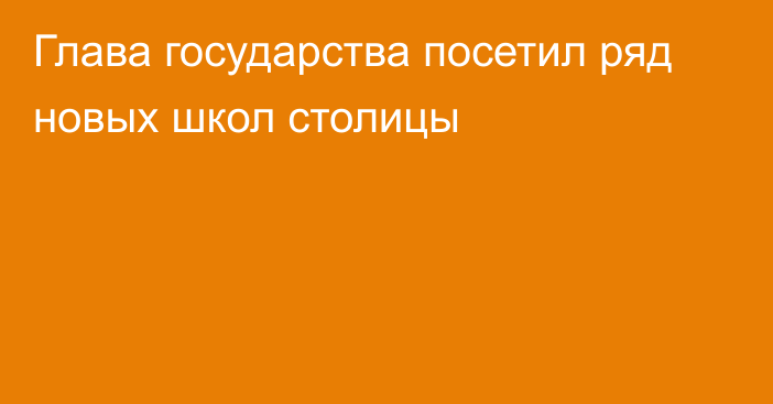 Глава государства посетил ряд новых школ столицы