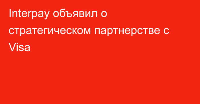 Interpay объявил о стратегическом партнерстве с Visa