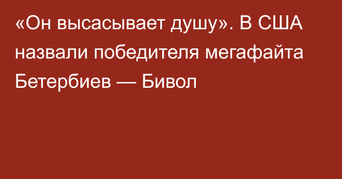 «Он высасывает душу». В США назвали победителя мегафайта Бетербиев — Бивол