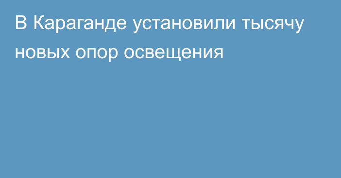 В Караганде установили тысячу новых опор освещения