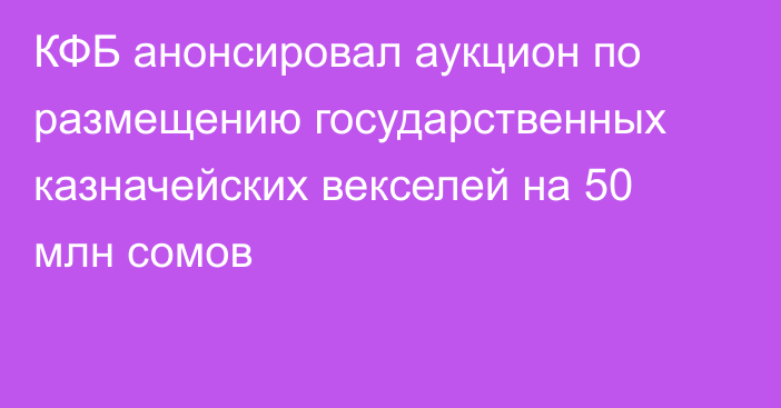 КФБ анонсировал аукцион по размещению государственных казначейских векселей на 50 млн сомов