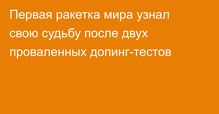 Первая ракетка мира узнал свою судьбу после двух проваленных допинг-тестов