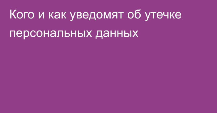 Кого и как уведомят об утечке персональных данных