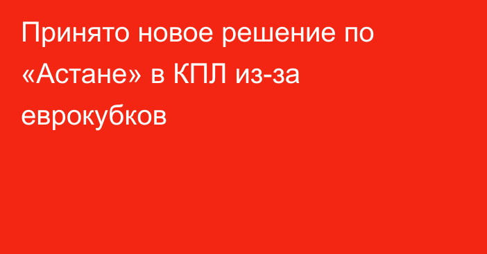 Принято новое решение по «Астане» в КПЛ из-за еврокубков