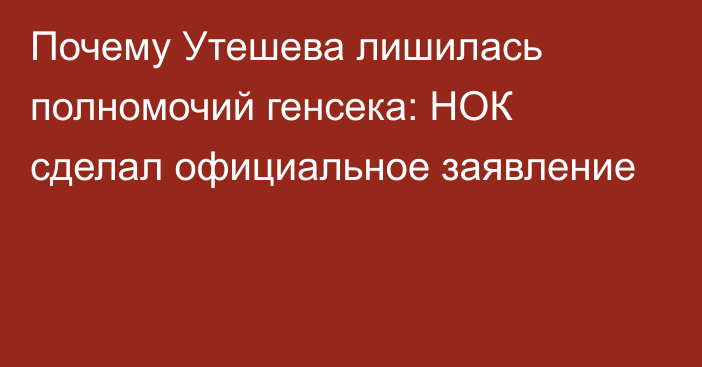 Почему Утешева лишилась полномочий генсека: НОК сделал официальное заявление