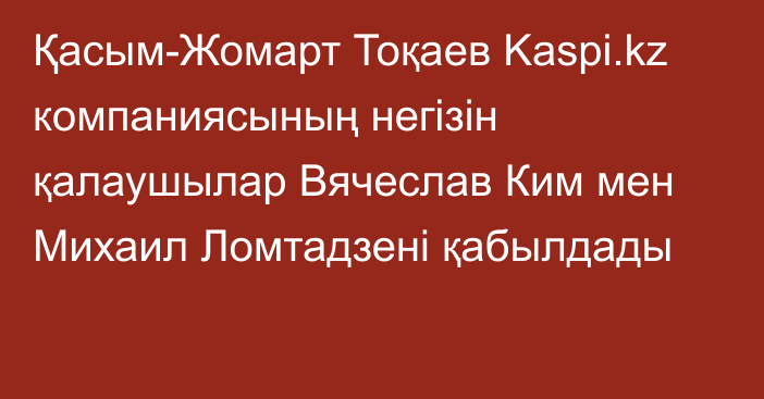 Қасым-Жомарт Тоқаев Kaspi.kz компаниясының негізін қалаушылар Вячеслав Ким мен Михаил Ломтадзені қабылдады