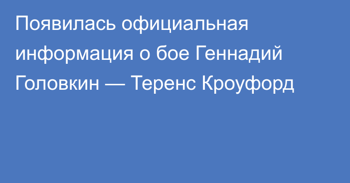 Появилась официальная информация о бое Геннадий Головкин — Теренс Кроуфорд