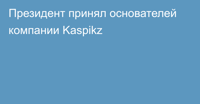 Президент принял основателей компании Kaspikz