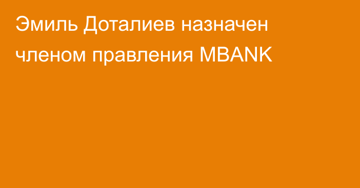 Эмиль Доталиев назначен членом правления MBANK