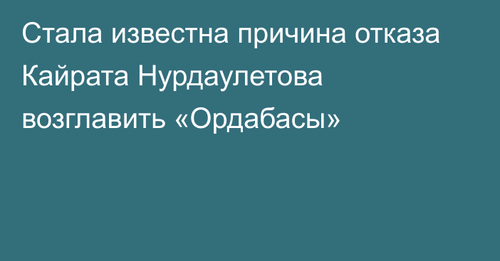 Стала известна причина отказа Кайрата Нурдаулетова возглавить «Ордабасы»