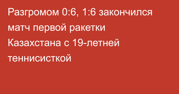 Разгромом 0:6, 1:6 закончился матч первой ракетки Казахстана с 19-летней теннисисткой