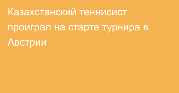 Казахстанский теннисист проиграл на старте турнира в Австрии