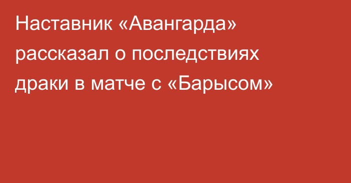 Наставник «Авангарда» рассказал о последствиях драки в матче с «Барысом»