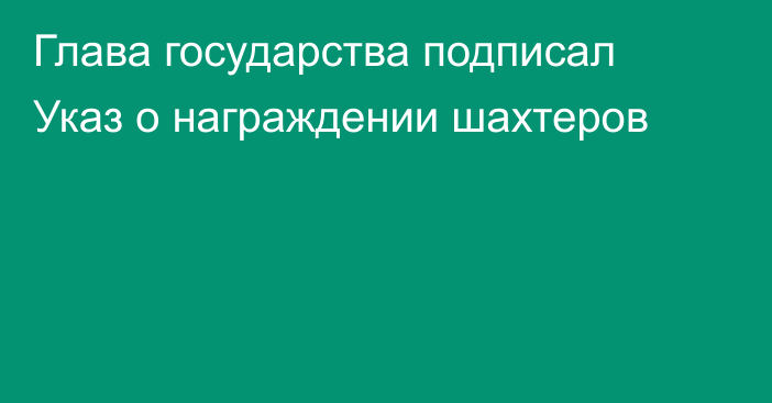 Глава государства подписал Указ о награждении шахтеров