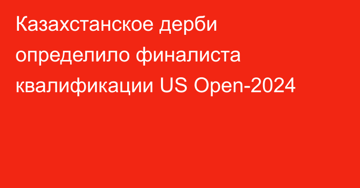 Казахстанское дерби определило финалиста квалификации US Open-2024