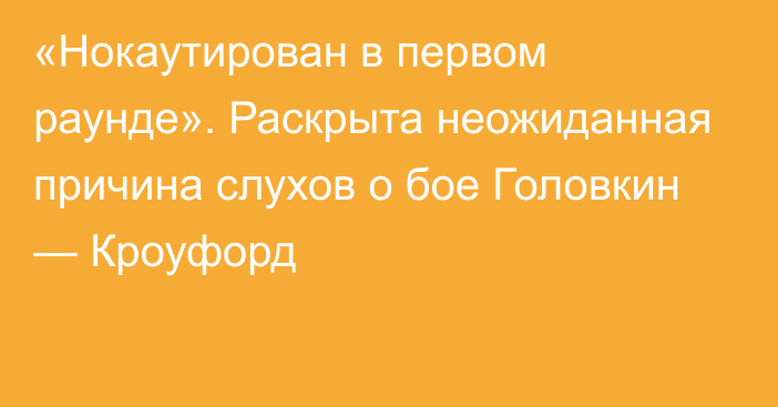 «Нокаутирован в первом раунде». Раскрыта неожиданная причина слухов о бое Головкин — Кроуфорд