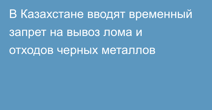 В Казахстане вводят временный запрет на вывоз лома и отходов черных металлов