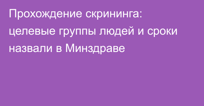 Прохождение скрининга: целевые группы людей и сроки назвали в Минздраве