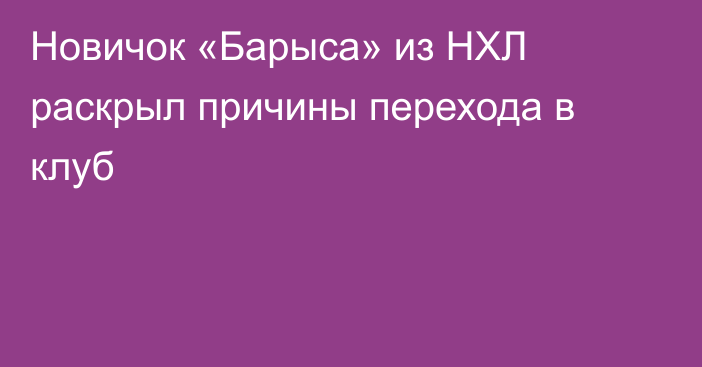 Новичок «Барыса» из НХЛ раскрыл причины перехода в клуб